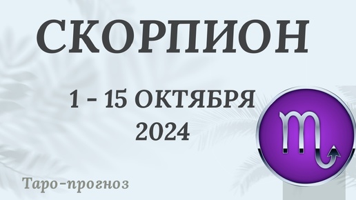 СКОРПИОН ♏️ 1-15 ОКТЯБРЯ 2024 ТАРО ПРОГНОЗ на неделю. Настроение Финансы Личная жизнь Работа