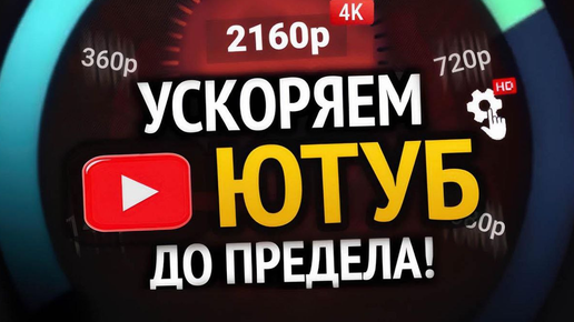 Как сегодня ускорить ютуб youtube на компьютере windows