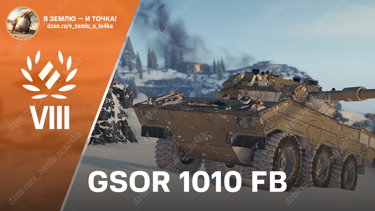 GSOR 1010 FB - британский премиум СТ 8 уровня