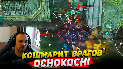 Ochokochi кошмарит врагов ○ War Robots геймплей Cyber Sonic