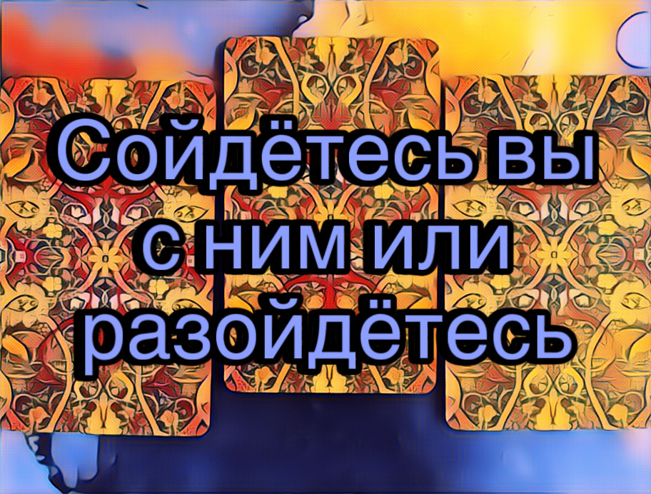 Гадание на картах Таро