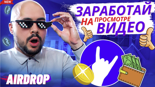 Coub - Заработок на просмотре видео! Новая видеоплатформа в telegram, раздача токенов coub