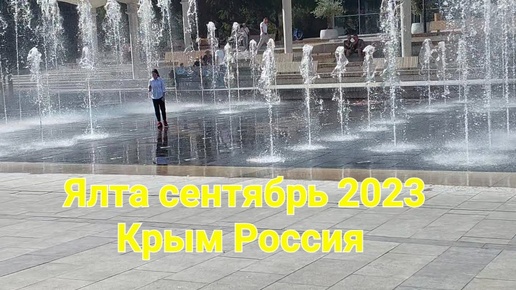 #Ялта #сентябрь  #ЮБК  2023 Россия