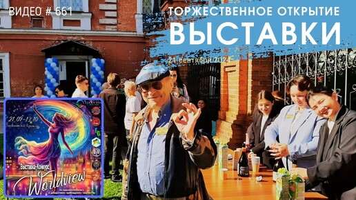 #661 Торжественное открытие выставки Worldview в Волоколамском Кремле 21 сентября 2024 💝