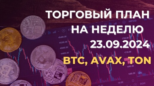 Торговый план на неделю 23.09. Разбор BTC, AVAX, TON