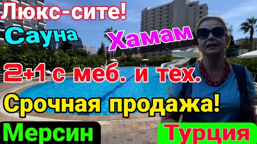 Descargar video: Срочная продажа! Люкс- сите! Сауна, хамам! 2+1 Заезжай- живи! Мерсин. Турция.