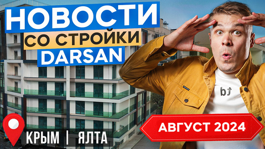 Новости со стройки комплекса Дарсан Резиденс, август 2024 | Darsan Residence | Недвижимость в Ялте