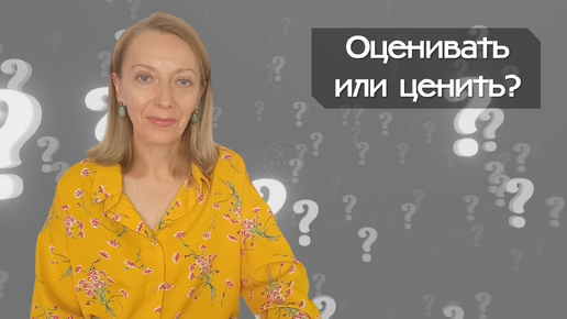 Оценивать или ценить?