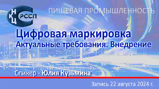 Video herunterladen: ПИЩЕВАЯ ПРОМЫШЛЕННОСТЬ. Цифровая маркировка. Актуальные требования. Внедрение.