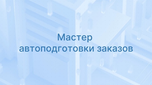 Forecast NOW! Урок «Мастер автоподготовки заказов»