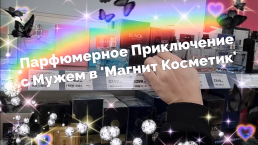 Парфюмерное Приключение с Мужем в 'Магнит Косметик' и Неожиданный Концерт с Танцующими Бабушками в Парке