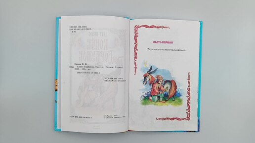 Сказка Конёк-Горбунок
