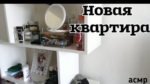 АСМР Показываю новую квартиру. Переезд..Архив 🎥