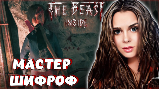 The Beast Inside 8 - СЛОЖНЫЕ СЕКРЕТЫ. МРАЧНАЯ ИСТОРИЯ УБИЙСТВ ПРОДОЛЖАЕТСЯ #8