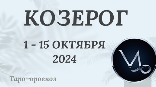 КОЗЕРОГ ♑️ 1-15 ОКТЯБРЯ 2024 ТАРО ПРОГНОЗ на неделю. Настроение Финансы Личная жизнь Работа