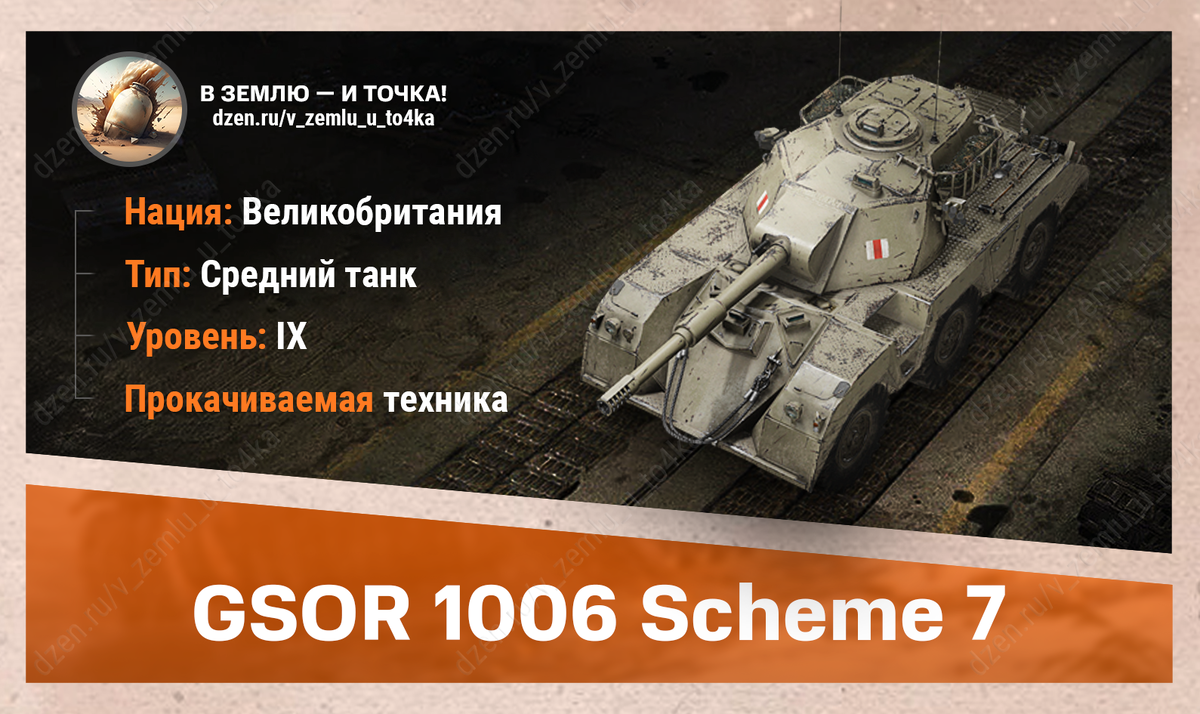 GSOR 1006 Scheme 7 - британский прокачиваемый СТ 9 уровня