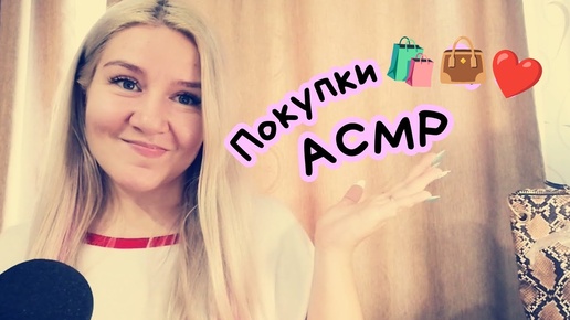 АСМР Покупки 🛍️ Новая сумка 👜 Архив 🎥