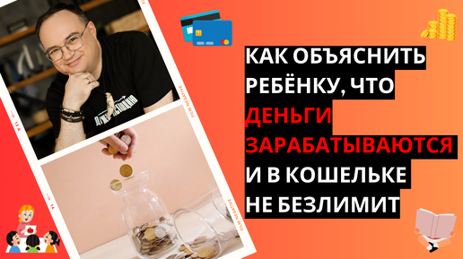 Как ОБЪЯСНИТЬ ребенку, что ДЕНЬГИ зарабатываются, а в кошельке не безлимит