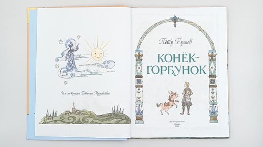 Сказка Конёк-Горбунок