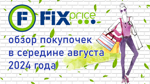 Descargar video: Fix Price обзор покупок в середине августа 2024 года