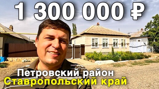 Tải video: Продаётся дом за 1 300 000 ₽ в Ставропольском крае, с. Донская Балка. Дом на юге