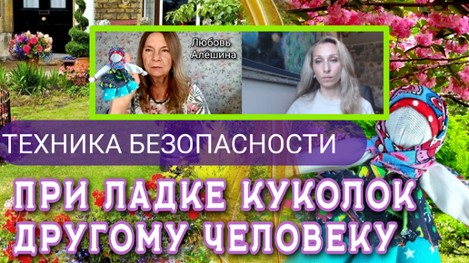 🌻ТЕХНИКА БЕЗОПАСНОСТИ ПРИ ЛАДКЕ КУКОЛОК ДРУГОМУ ЧЕЛОВЕКУ