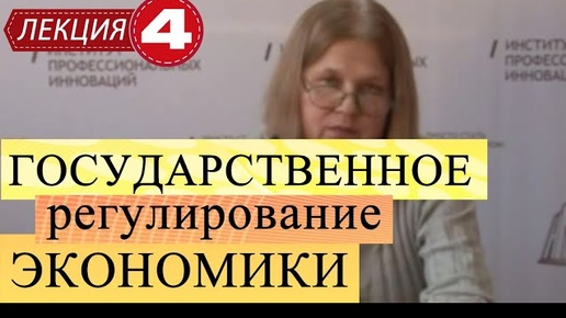 Государственное регулирование экономики. Лекция 4 Основные направления экономической политики государства