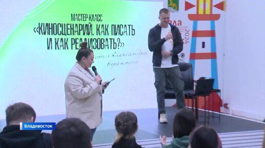 Мастер-класс известного сценариста Александра Бережного прошел во Владивостоке