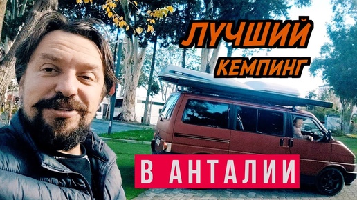 #48 Обзор кемпинга а Анталии. Один день в АВТОДОМЕ в Турции. Обсудили #vanlife с гостями разных стран