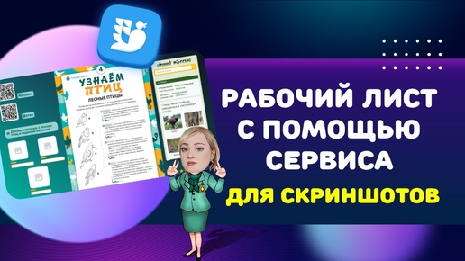 Создаём рабочий лист с помощью сервиса для скриншотов