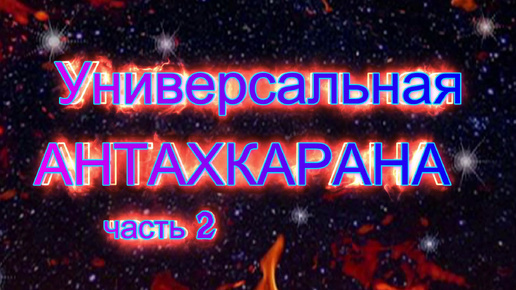 УНИВЕРСАЛЬНАЯ АНТАХКАРАНА. Часть 2. Работа Людмилы Резник и Её группы 