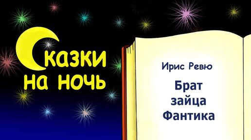 Сказка на ночь «Брат зайца Фантика» (автор Ирис Ревю) - Слушать