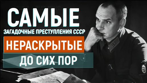 13 Самых громких нераскрытых преступлений в СССР, о которых не принято было писать в прессе