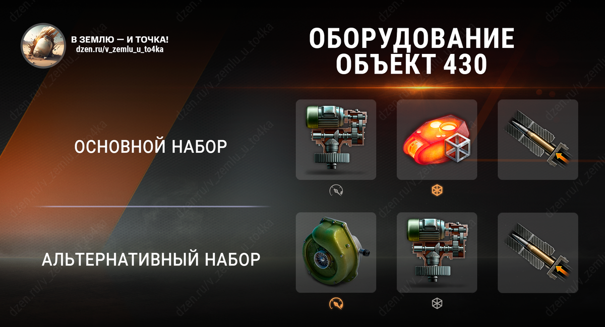 Оборудование для Объект 430 (World of Tanks / Мир танков)