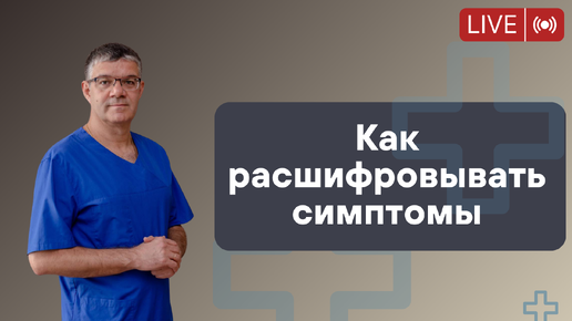 Как понимать и расшифровывать симптомы