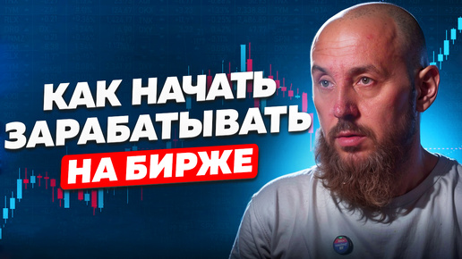 Télécharger la video: Как начать зарабатывать на бирже?