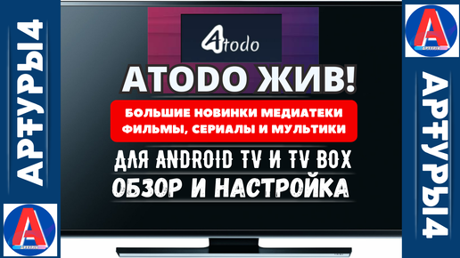 ATODO ЖИВ - БОЛЬШИЕ НОВИНКИ МЕДИАТЕКИ. ФИЛЬМЫ, СЕРИАЛЫ И МУЛЬТИКИ ДЛЯ ANDROID TV И TV BOX. Обзор новой версии