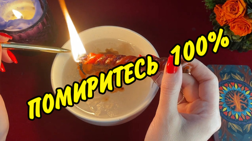 🕯🕯🕯 ОТЛИВКА-ЧИСТКА НА ПРИМИРЕНИЕ В ОТНОШЕНИЯХ 🕯🕯🕯 МОЩНЫЙ ОТЖИГ 🕯🕯🕯 Отливка воском