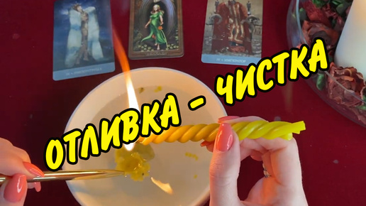 🕯🕯🕯 МОЩНАЯ ОТЛИВКА-ЧИСТКА НА ОТНОШЕНИЯ И ЛИЧНУЮ ЖИЗНЬ 🕯🕯🕯 Отливка воском