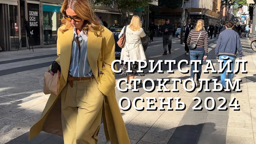 +15°С 🍁🍂 | Что носят шведы осенью | Простые повседневные образы