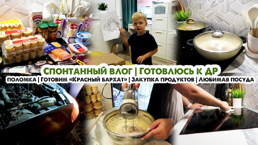 Скачать видео: Домашний влог🏡Закупка продуктов🛒Готовлюсь к дню рождения🎈 Любимая посуда👍Готовим торт и болтаем🍰