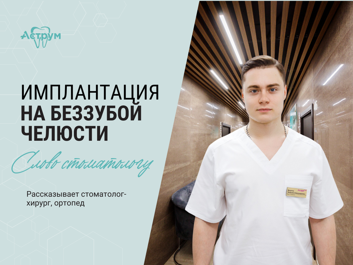 На канале центра "Аструм" врачи-стоматологи рассказывают о лечении, протезировании и имплантации зубов. На фото врач стоматолог-хирург, ортопед Федотов Валентин Александрович. 