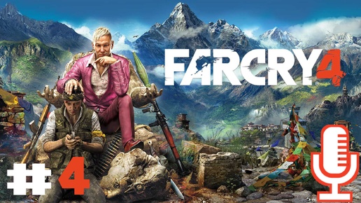 🔊Far Cry 4▶Прохождение 4