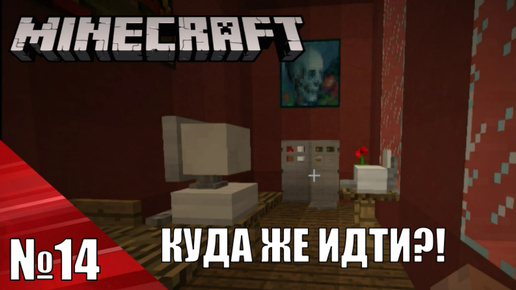 Эта карта морочит голову - Minecraft Прохождение карт №14