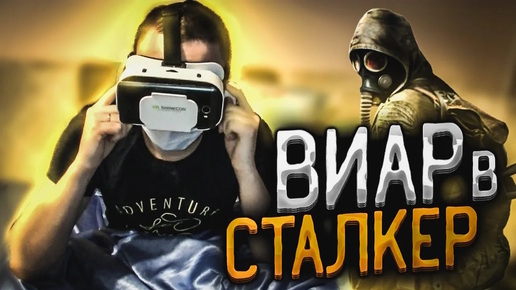 STALKER в VR ! ПОЛНОЕ 3D ДЛЯ НИЩИХ