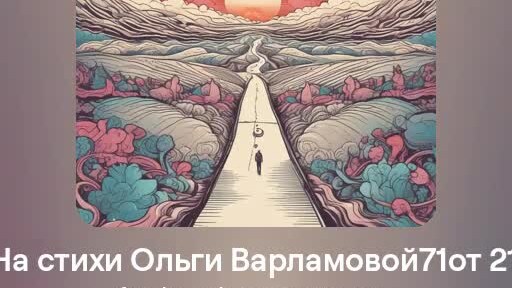 Я не давала обещаний.Романс в женском исполнении.На стихи Ольги Варламовой71 от 21.06.2024г.made with Suno.