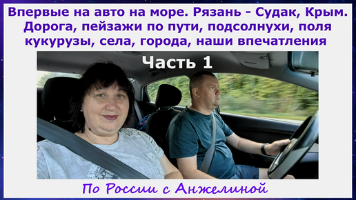 Впервые на авто на море. Рязань-Судак, Крым. Дорога,пейзажи по пути,подсолнухи,поля кукурузы, села, города, наши впечатления