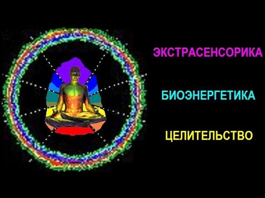 Обследование биополя человека и его влияние на организм - Арт-мед-компани