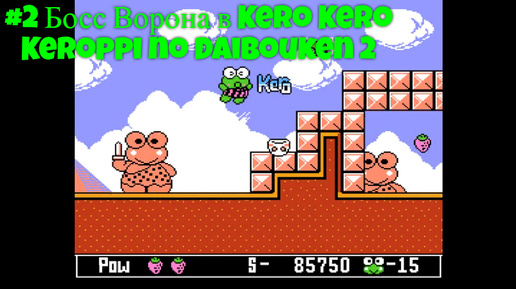 #2 Босс Ворона в Kero Kero Keroppi no Daibouken 2