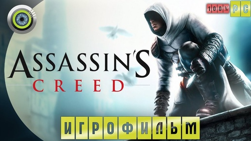 下载视频: Assassin's Creed | 100% ИГРОФИЛЬМ 🏆 «Кредо ассасина» | #BLACKRINSLER